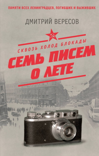 Сквозь холод блокады. Семь писем о лете