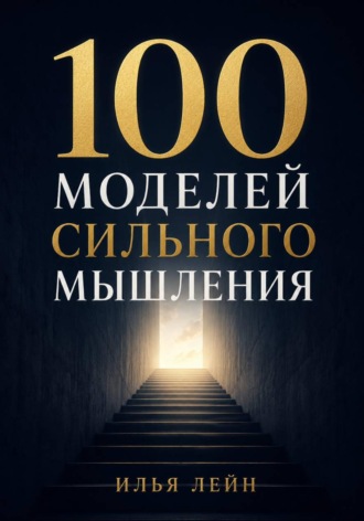 100 моделей сильного мышления