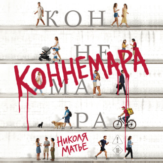 Коннемара