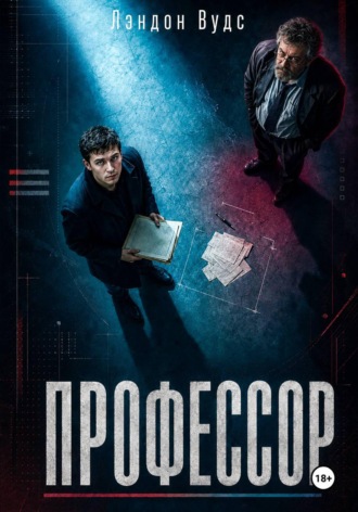 Профессор
