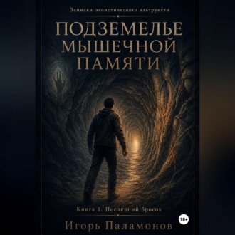 Подземелье мышечной памяти. Книга 1. Последний бросок Серия: Записки эгоистического альтруиста