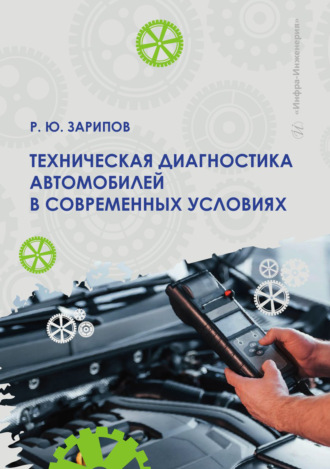 Техническая диагностика автомобилей в современных условиях