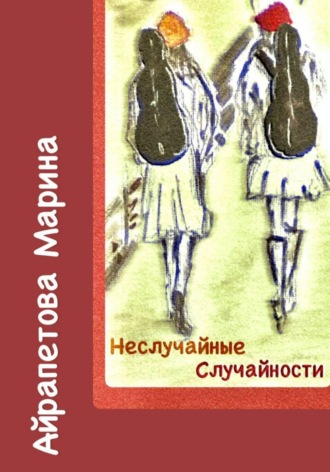 Неслучайные случайности