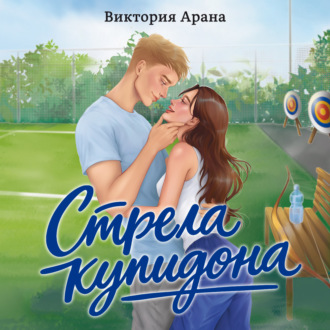 Стрела купидона