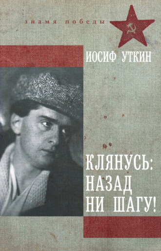 Клянусь: назад ни шагу!