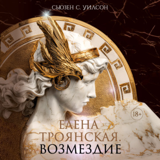 Елена Троянская. Возмездие