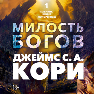 Пленник. Война покоренных. Книга 1. Милость богов