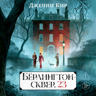 Бёрлингтон-сквер, 23