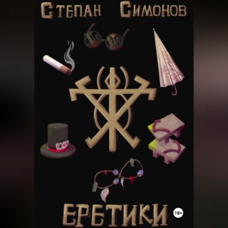 Еретики