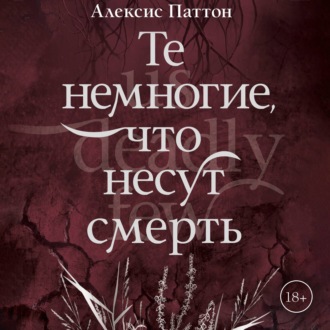 Те немногие, что несут смерть