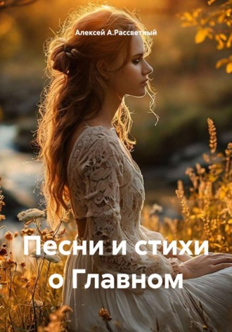 Песни и стихи о Главном