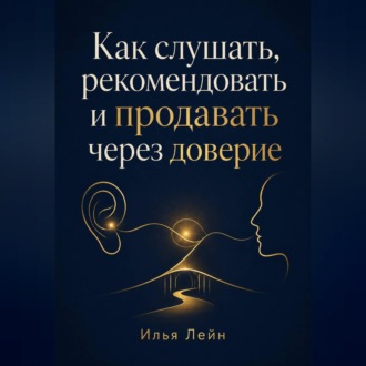 Как слушать, рекомендовать и продавать через доверие