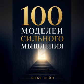 100 моделей сильного мышления