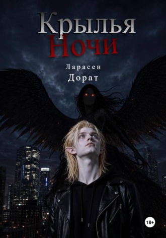Крылья Ночи