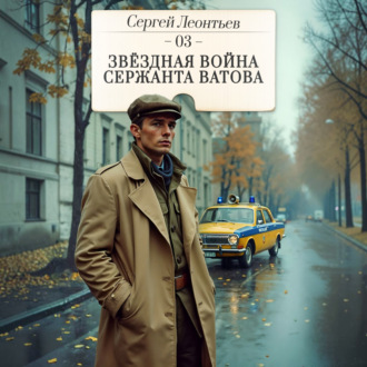 Звездная война сержанта Ватова