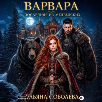 Варвара. Последняя из Медведских