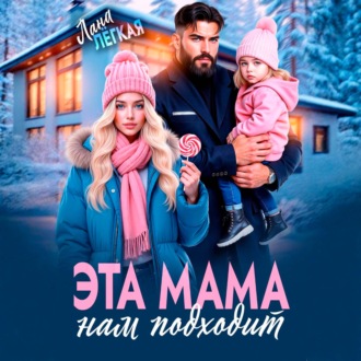 Эта мама нам подходит