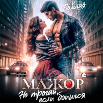 Мажор. Не трогай, если боишься