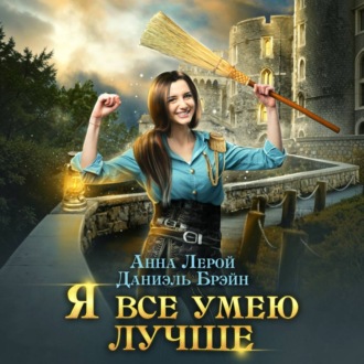 Я все умею лучше! Бытовые будни королевского гарнизона