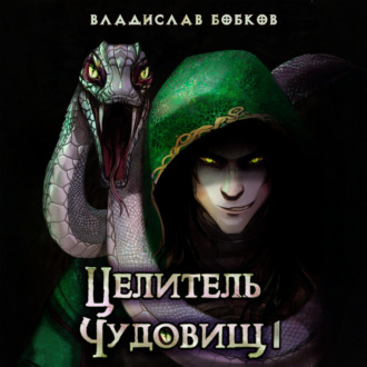 Целитель чудовищ – 1