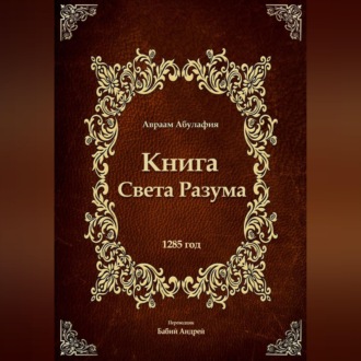 Свет Разума