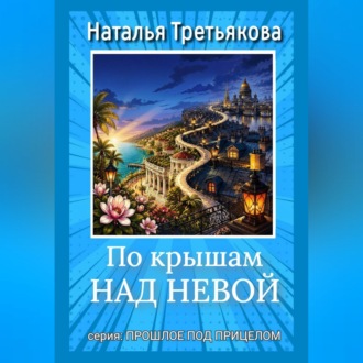 По крышам над Невой