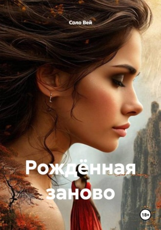 Рождённая заново