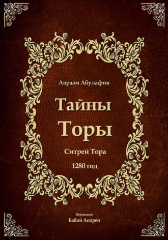 Тайны Торы - Ситрей Тора