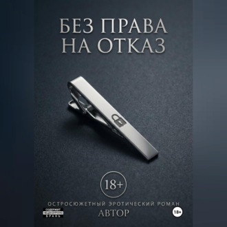 Без права на отказ