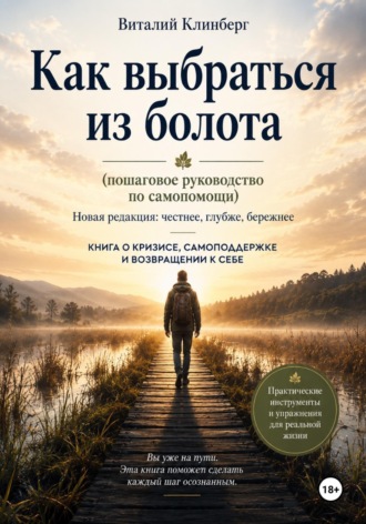 Как выбраться из болота (пошаговое руководство по самопомощи)