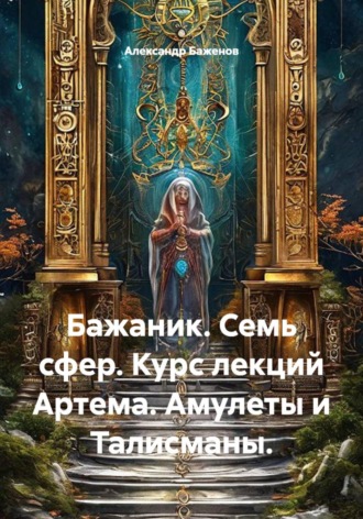 Бажаник. Семь сфер. Курс лекций Артема. Амулеты и Талисманы.