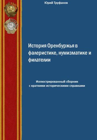 История Оренбуржья в фалеристике, нумизматике и филателии.