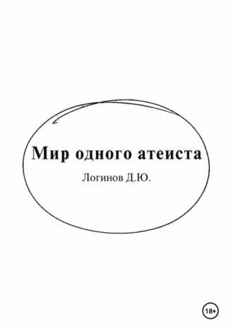 Мир одного атеиста