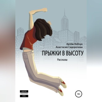 Прыжки в высоту. Рассказы