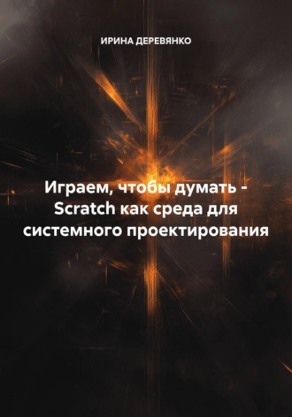 Играем, чтобы думать - Scratch как среда для системного проектирования