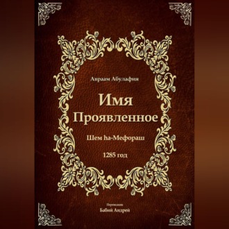Имя Проявленное