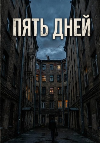 Пять дней