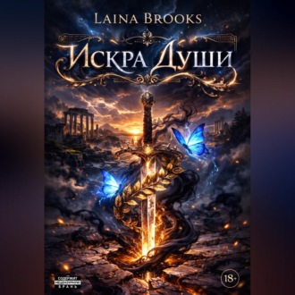 Искра души