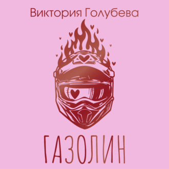 Газолин