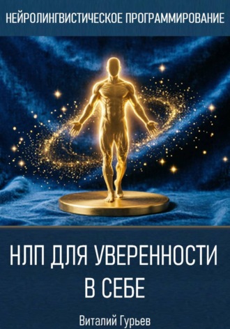 НЛП для уверенности в себе