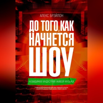 ДО ТОГО, КАК НАЧНЁТСЯ ШОУ