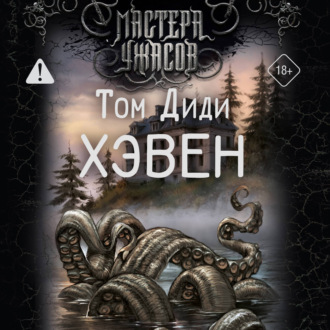 Хэвен