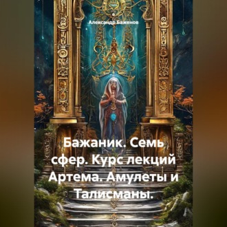 Бажаник. Семь сфер. Курс лекций Артема. Амулеты и Талисманы.