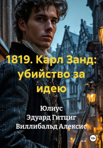1819. Карл Занд: убийство за идею