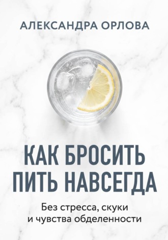 Как бросить пить навсегда. Без стресса, скуки и чувства обделенности