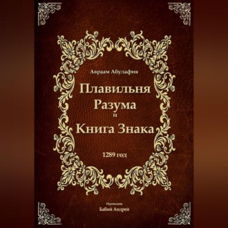Плавильня Разума и Книга Знака
