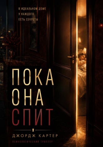 Пока она спит