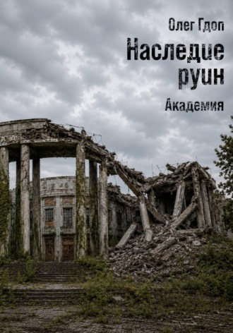 Наследие руин. Часть 2: Академия