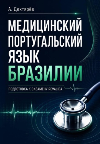 Медицинский португальский язык Бразилии: подготовка к экзамену Revalida