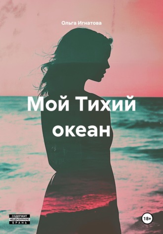 Мой Тихий океан